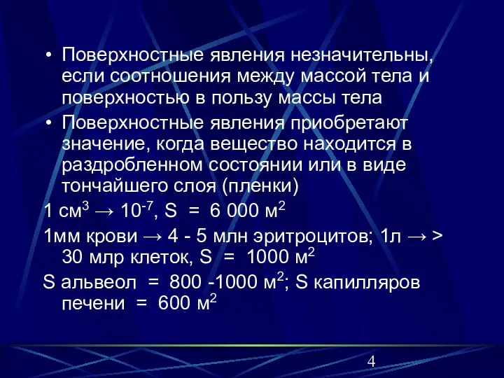 Поверхностные явления незначительны, если соотношения между массой тела и поверхностью в