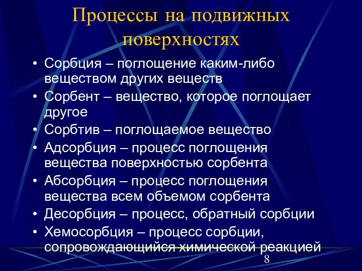 Процессы на подвижных поверхностях Сорбция – поглощение каким-либо веществом других веществ