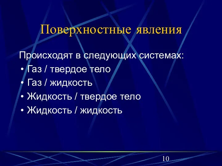 Поверхностные явления Происходят в следующих системах: Газ / твердое тело Газ