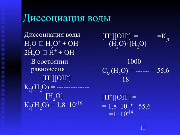 Диссоциация воды Диссоциация воды H2O ⮀ H3O+ + OH- 2H2O ⮀