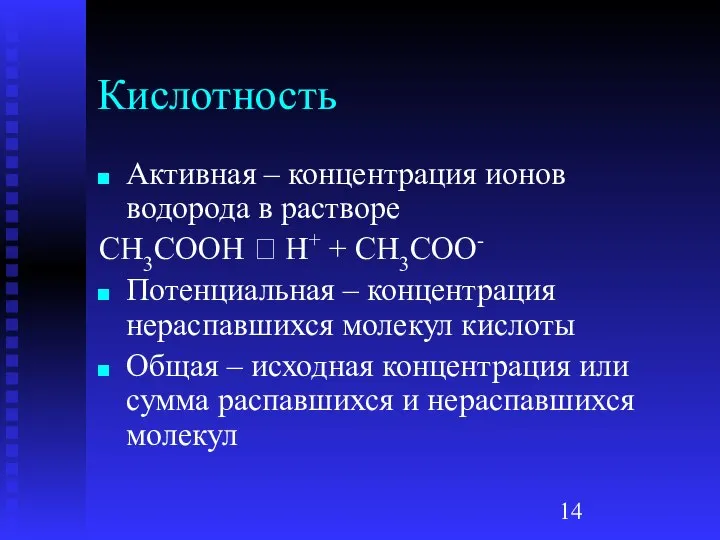 Кислотность Активная – концентрация ионов водорода в растворе CH3COOH ⮀ H+