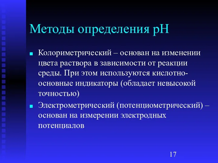 Методы определения рН Колориметрический – основан на изменении цвета раствора в