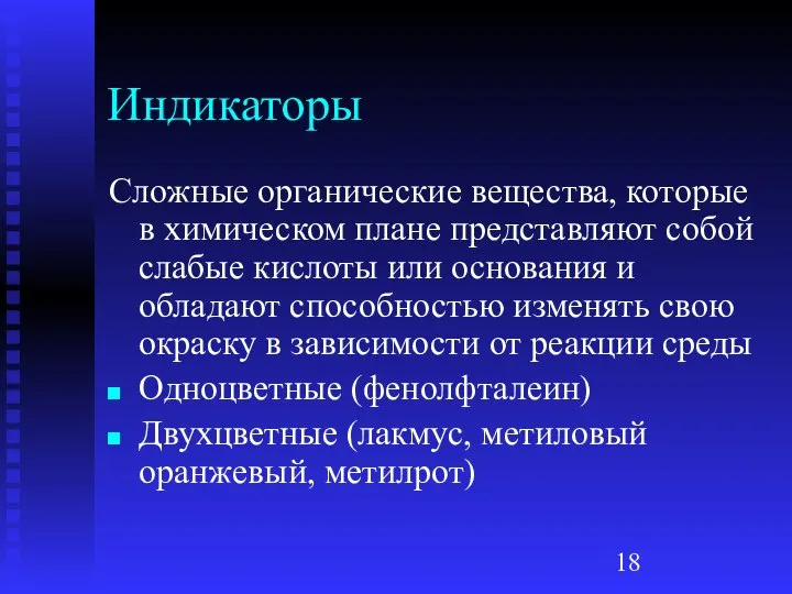 Индикаторы Сложные органические вещества, которые в химическом плане представляют собой слабые