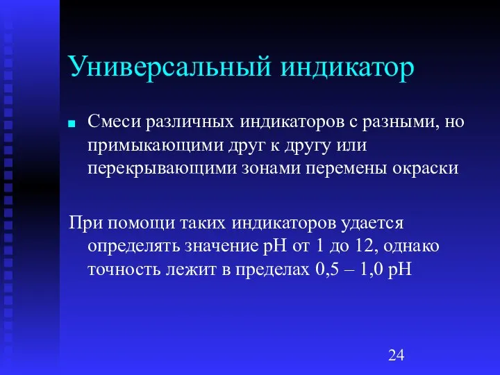 Универсальный индикатор Смеси различных индикаторов с разными, но примыкающими друг к