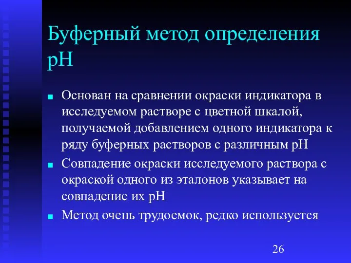 Буферный метод определения рН Основан на сравнении окраски индикатора в исследуемом