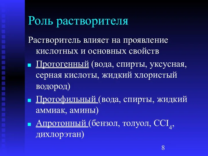 Роль растворителя Растворитель влияет на проявление кислотных и основных свойств Протогенный