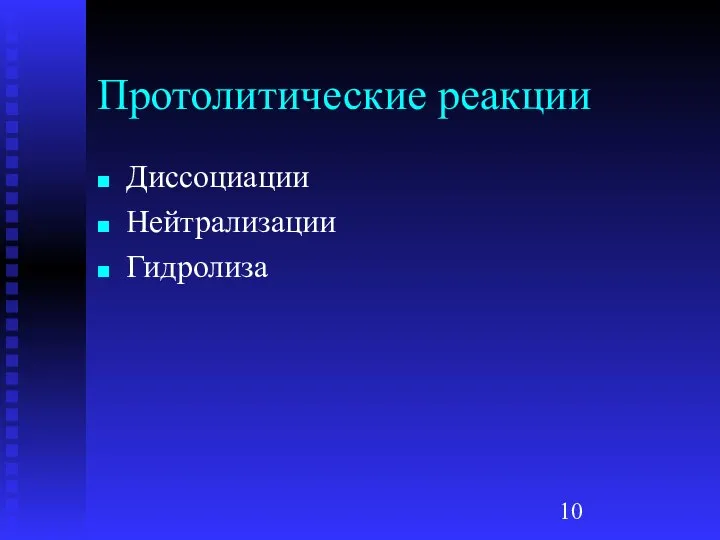 Протолитические реакции Диссоциации Нейтрализации Гидролиза