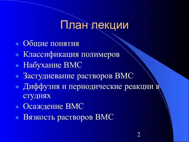 План лекции Общие понятия Классификация полимеров Набухание ВМС Застудневание растворов ВМС