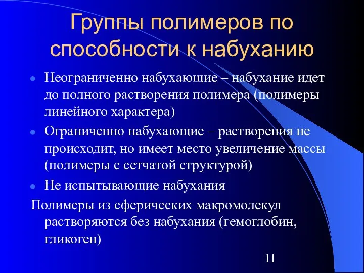 Группы полимеров по способности к набуханию Неограниченно набухающие – набухание идет