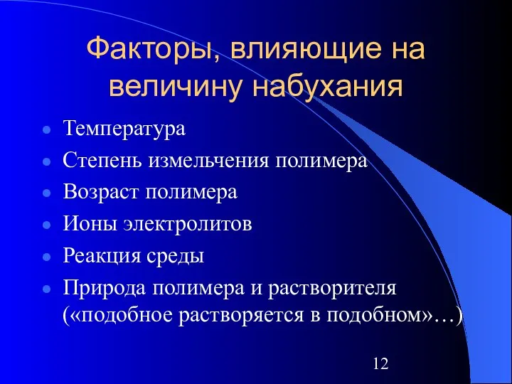 Факторы, влияющие на величину набухания Температура Степень измельчения полимера Возраст полимера