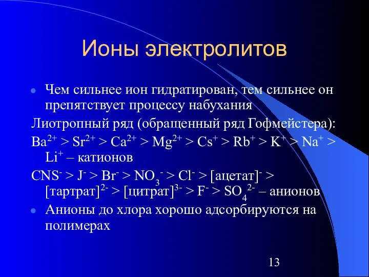 Ионы электролитов Чем сильнее ион гидратирован, тем сильнее он препятствует процессу