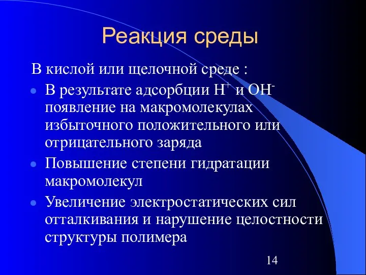 Реакция среды В кислой или щелочной среде : В результате адсорбции