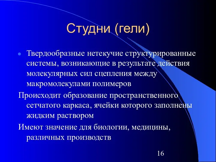 Студни (гели) Твердообразные нетекучие структурированные системы, возникающие в результате действия молекулярных