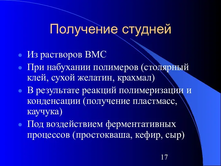 Получение студней Из растворов ВМС При набухании полимеров (столярный клей, сухой