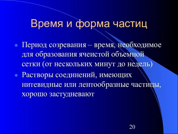 Время и форма частиц Период созревания – время, необходимое для образования