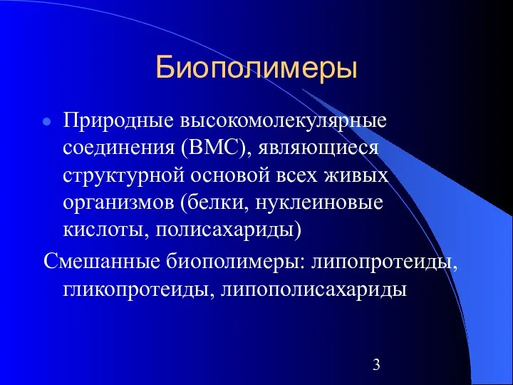 Биополимеры Природные высокомолекулярные соединения (ВМС), являющиеся структурной основой всех живых организмов