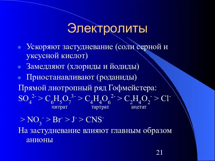 Электролиты Ускоряют застудневание (соли серной и уксусной кислот) Замедляют (хлориды и