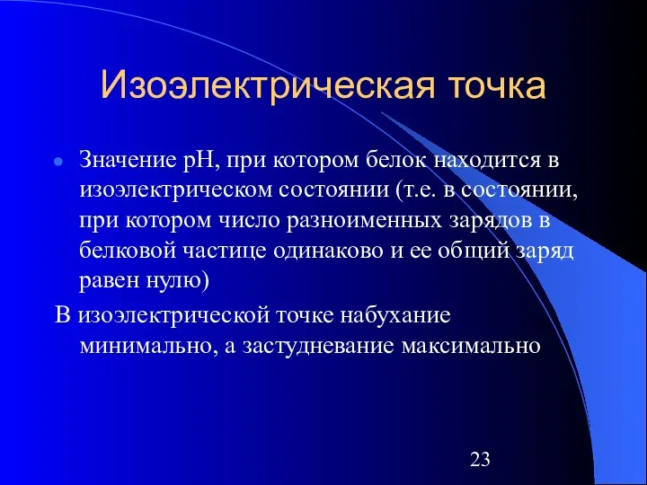 Изоэлектрическая точка Значение рН, при котором белок находится в изоэлектрическом состоянии