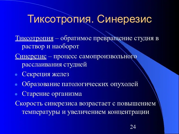 Тиксотропия. Синерезис Тиксотропия – обратимое превращение студня в раствор и наоборот