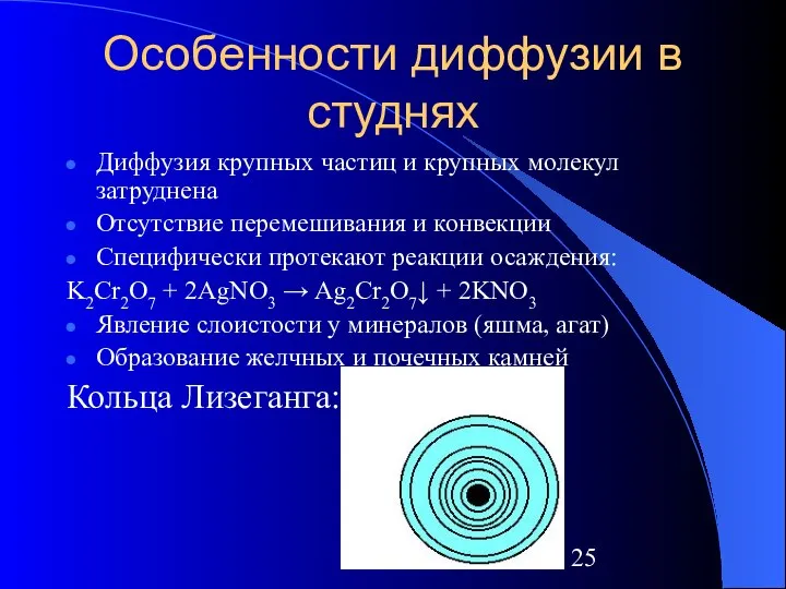 Особенности диффузии в студнях Диффузия крупных частиц и крупных молекул затруднена