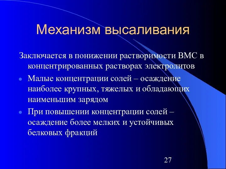 Механизм высаливания Заключается в понижении растворимости ВМС в концентрированных растворах электролитов