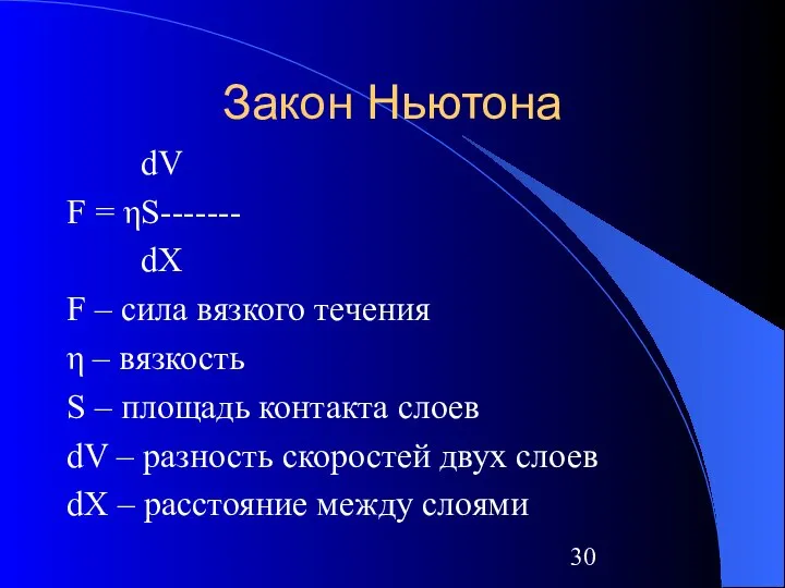 Закон Ньютона dV F = ηS------- dX F – сила вязкого