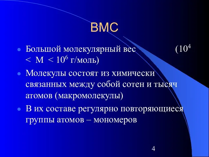 ВМС Большой молекулярный вес (104 Молекулы состоят из химически связанных между