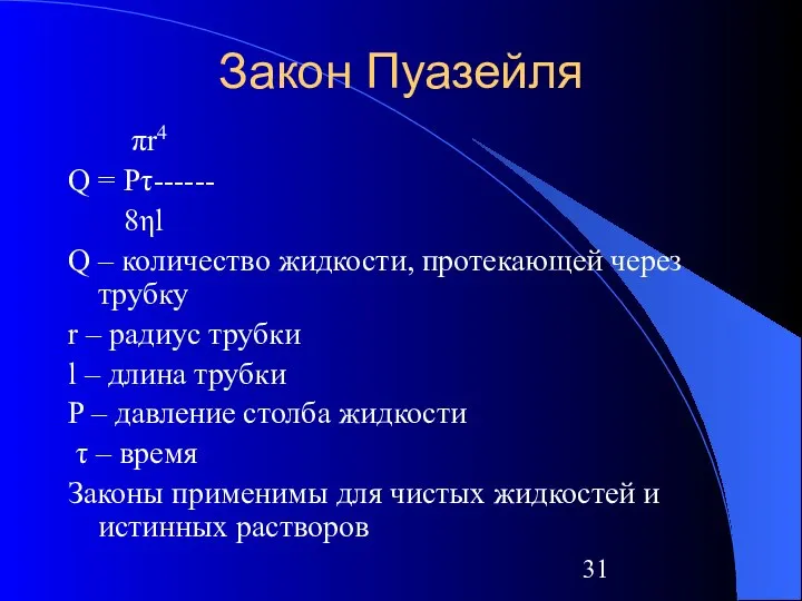 Закон Пуазейля πr4 Q = Pτ------ 8ηl Q – количество жидкости,