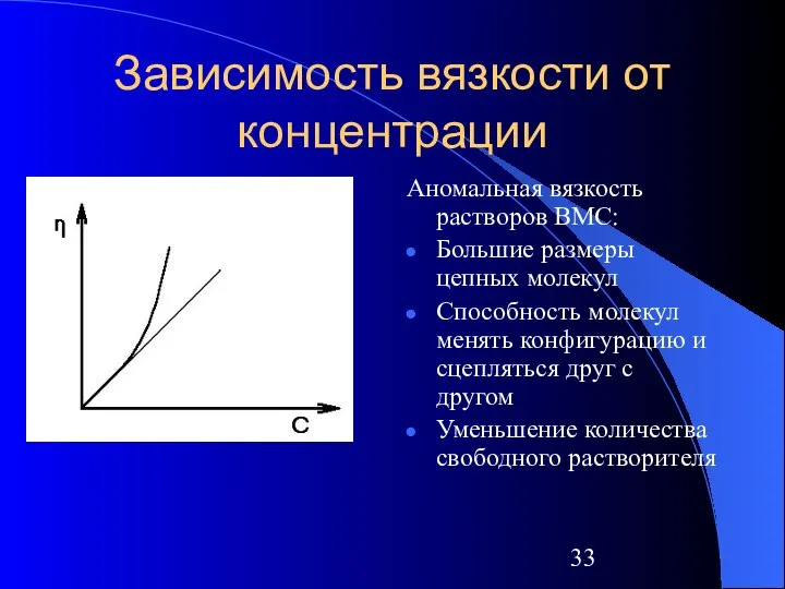 Зависимость вязкости от концентрации Аномальная вязкость растворов ВМС: Большие размеры цепных