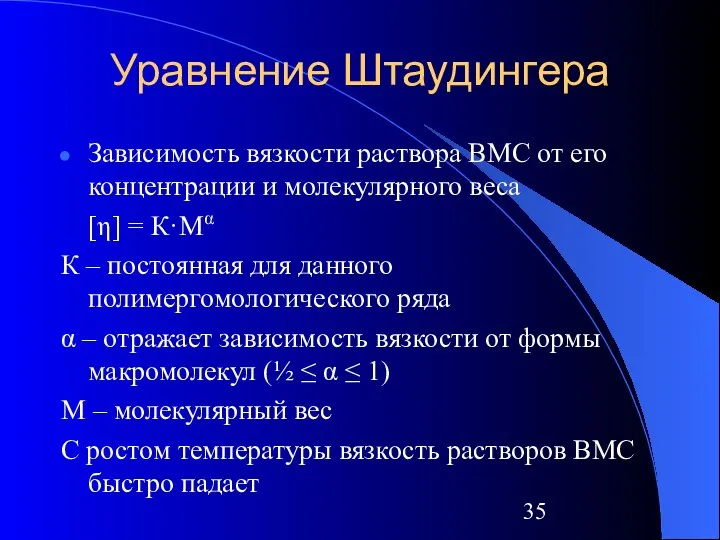 Уравнение Штаудингера Зависимость вязкости раствора ВМС от его концентрации и молекулярного