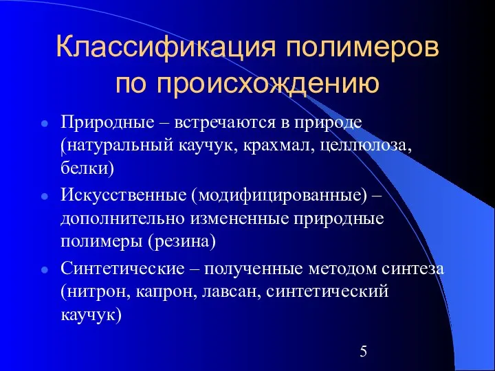 Классификация полимеров по происхождению Природные – встречаются в природе (натуральный каучук,