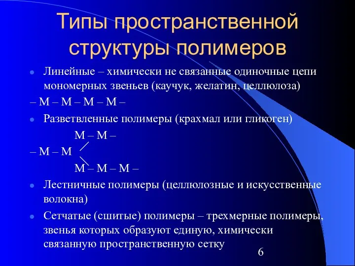 Типы пространственной структуры полимеров Линейные – химически не связанные одиночные цепи