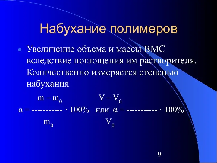 Набухание полимеров Увеличение объема и массы ВМС вследствие поглощения им растворителя.