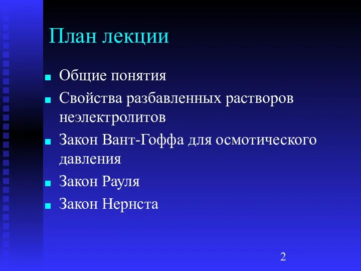 План лекции Общие понятия Свойства разбавленных растворов неэлектролитов Закон Вант-Гоффа для