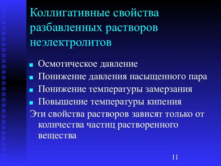 Коллигативные свойства разбавленных растворов неэлектролитов Осмотическое давление Понижение давления насыщенного пара