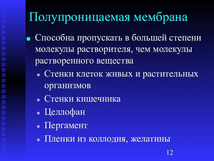 Полупроницаемая мембрана Способна пропускать в большей степени молекулы растворителя, чем молекулы