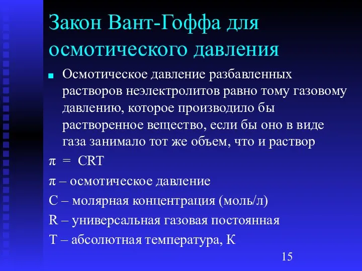 Закон Вант-Гоффа для осмотического давления Осмотическое давление разбавленных растворов неэлектролитов равно