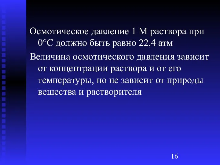 Осмотическое давление 1 М раствора при 0°С должно быть равно 22,4