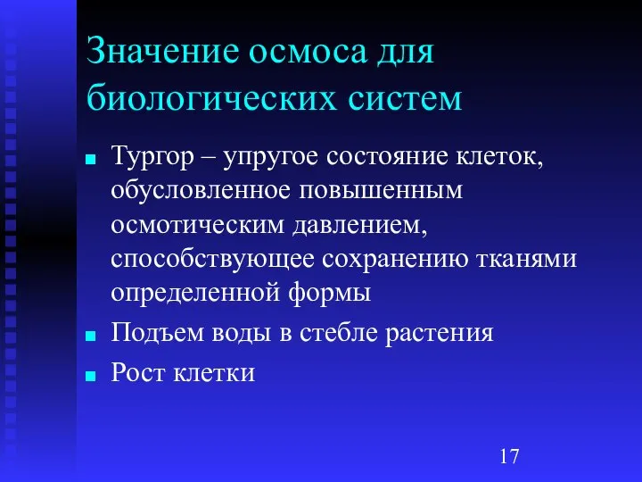 Значение осмоса для биологических систем Тургор – упругое состояние клеток, обусловленное