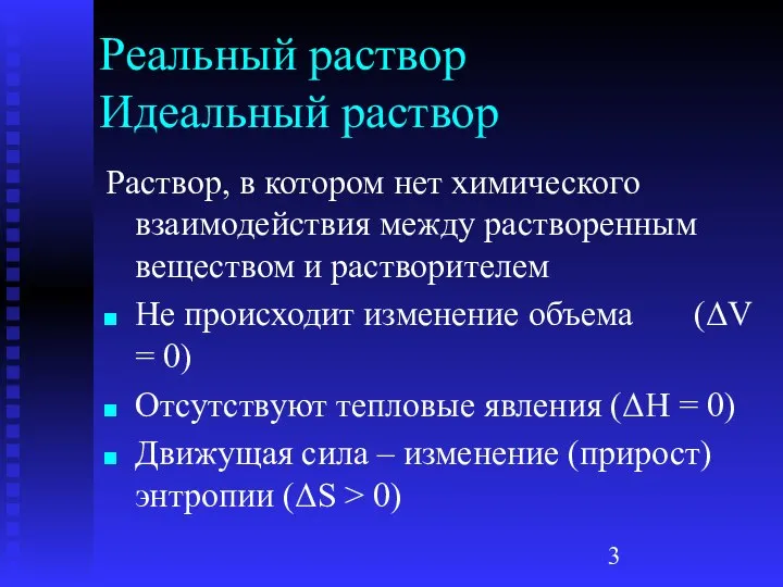 Реальный раствор Идеальный раствор Раствор, в котором нет химического взаимодействия между