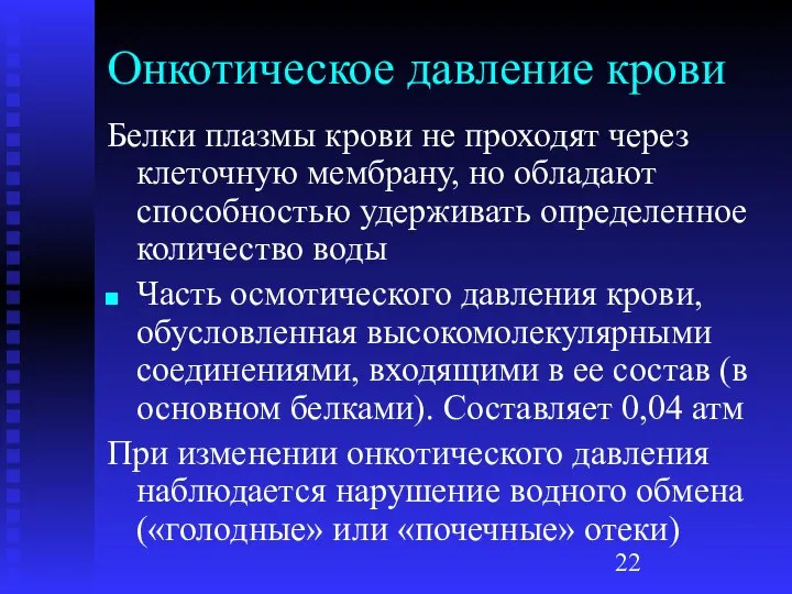 Онкотическое давление крови Белки плазмы крови не проходят через клеточную мембрану,