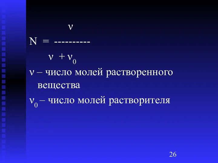 ν N = ---------- ν + ν0 ν – число молей