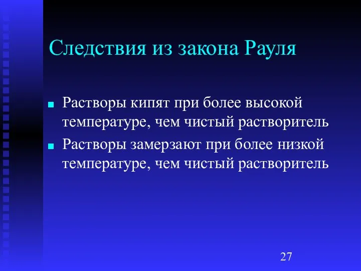 Следствия из закона Рауля Растворы кипят при более высокой температуре, чем