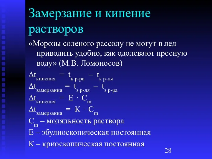 Замерзание и кипение растворов «Морозы соленого рассолу не могут в лед