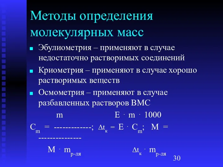 Методы определения молекулярных масс Эбулиометрия – применяют в случае недостаточно растворимых