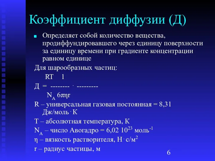 Коэффициент диффузии (Д) Определяет собой количество вещества, продиффундировавшего через единицу поверхности