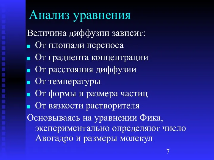 Анализ уравнения Величина диффузии зависит: От площади переноса От градиента концентрации