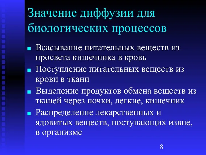 Значение диффузии для биологических процессов Всасывание питательных веществ из просвета кишечника