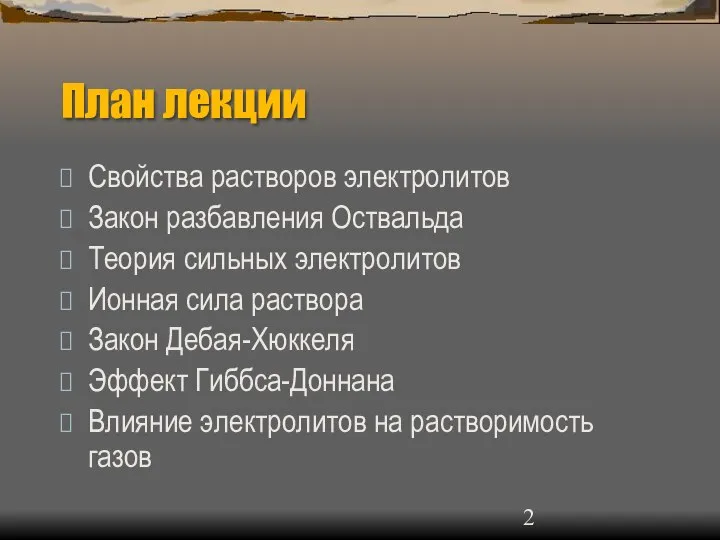 План лекции Свойства растворов электролитов Закон разбавления Оствальда Теория сильных электролитов