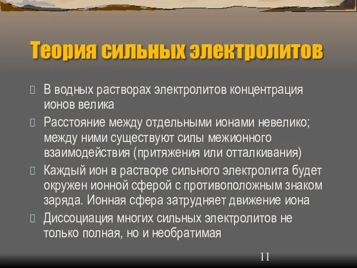 Теория сильных электролитов В водных растворах электролитов концентрация ионов велика Расстояние